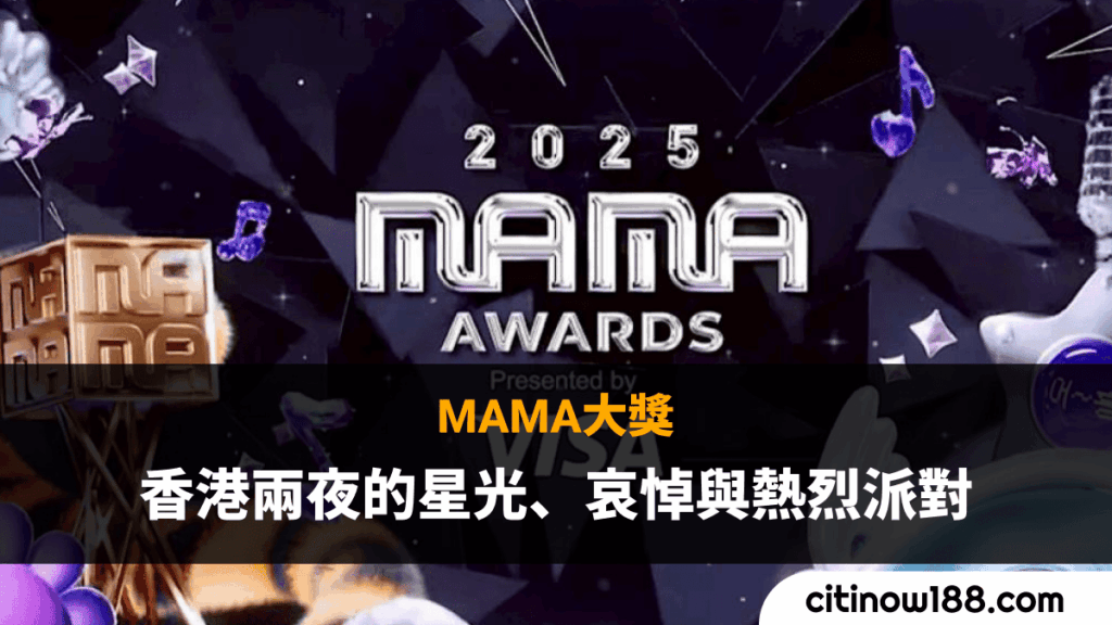 MAMA大獎：香港兩夜的星光、哀悼與熱烈派對 (1)